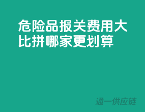 危险品报关费用大比拼，哪家更划算？