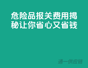 危险品报关费用揭秘，让你省心又省钱！