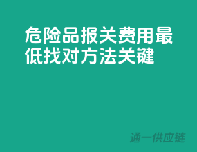 危险品报关费用最低，找对方法关键！