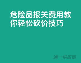 危险品报关费用，教你轻松砍价技巧！