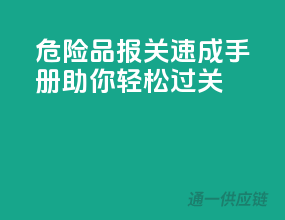 危险品报关速成手册：助你轻松过关