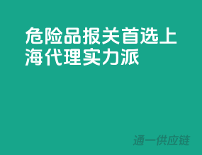 危险品报关首选，上海代理实力派