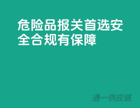 危险品报关首选，安全合规有保障