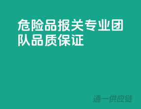 危险品报关，专业团队，品质保证