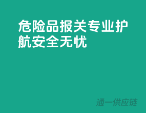 危险品报关，专业护航，安全无忧