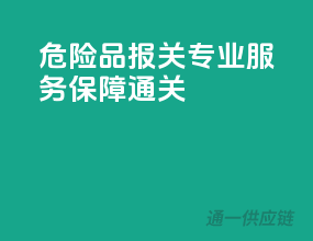 危险品报关，专业服务保障通关