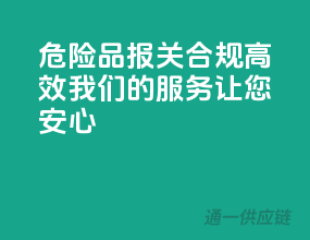 危险品报关，合规高效，我们的服务让您安心