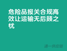危险品报关，合规高效，让运输无后顾之忧