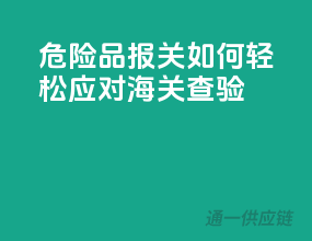 危险品报关，如何轻松应对海关查验？