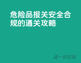 危险品报关，安全合规的通关攻略！