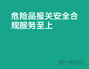 危险品报关，安全合规，服务至上