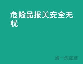 危险品报关，安全无忧