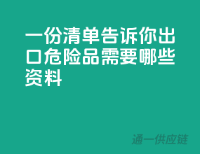 一份清单告诉你：出口危险品需要哪些资料？