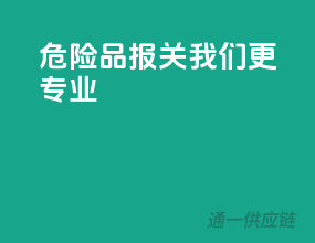 危险品报关，我们更专业