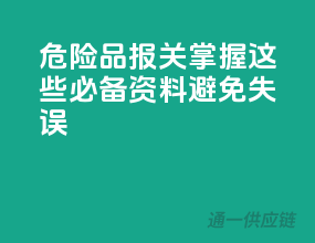 危险品报关，掌握这些必备资料，避免失误！