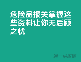 危险品报关，掌握这些资料让你无后顾之忧！