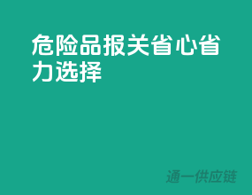 危险品报关，省心省力选择