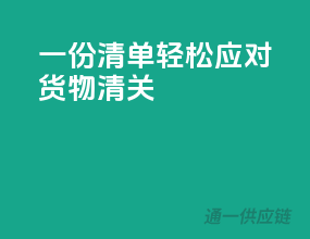 一份清单，轻松应对货物清关！