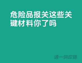 危险品报关，这些关键材料你get了吗？
