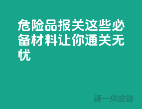 危险品报关，这些必备材料让你通关无忧