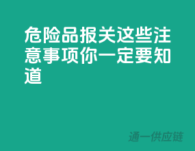 危险品报关，这些注意事项你一定要知道！