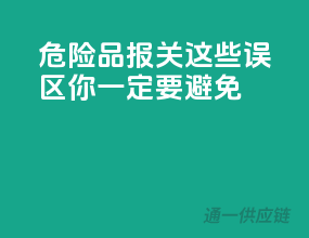 危险品报关，这些误区你一定要避免！