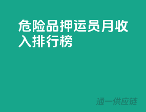 危险品押运员月收入排行榜！
