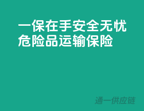 一保在手，安全无忧，危险品运输保险
