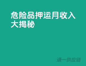 危险品押运月收入大揭秘！
