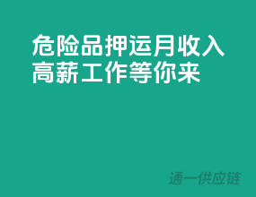 危险品押运月收入，高薪工作等你来！