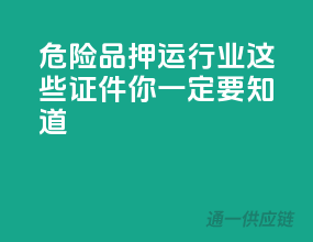 危险品押运行业：这些证件你一定要知道！