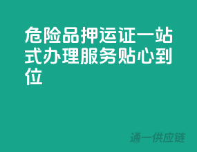 危险品押运证一站式办理，服务贴心到位！