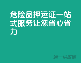 危险品押运证一站式服务，让您省心省力