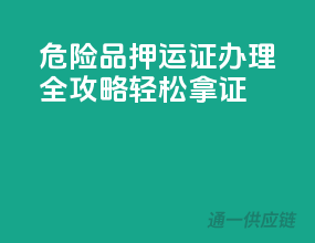 危险品押运证办理全攻略，轻松拿证！