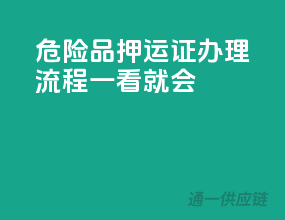 危险品押运证办理流程，一看就会！