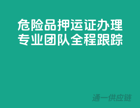 危险品押运证办理，专业团队全程跟踪！