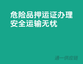 危险品押运证办理，安全运输无忧