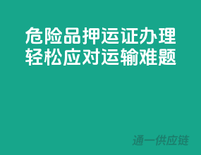 危险品押运证办理，轻松应对运输难题