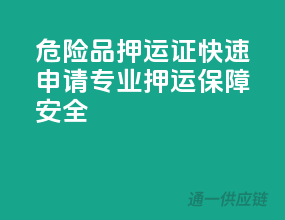 危险品押运证快速申请，专业押运保障安全