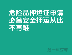 危险品押运证申请必备，安全押运从此不再难