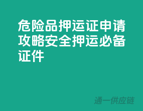 危险品押运证申请攻略，安全押运必备证件