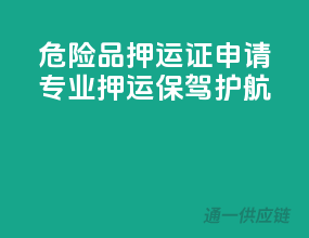 危险品押运证申请，专业押运保驾护航