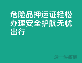 危险品押运证轻松办理，安全护航无忧出行