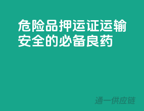 危险品押运证，运输安全的必备良药