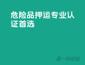 危险品押运，专业认证首选