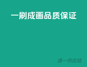 一刷成画，品质保证