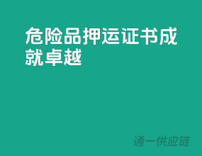 危险品押运，证书成就卓越