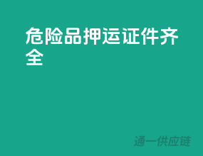 危险品押运，证件齐全