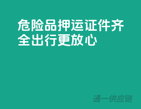 危险品押运，证件齐全，出行更放心