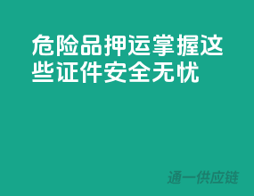 危险品押运：掌握这些证件，安全无忧！